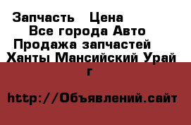 Запчасть › Цена ­ 1 500 - Все города Авто » Продажа запчастей   . Ханты-Мансийский,Урай г.